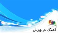 پاورپوینت اخلاق در ورزش