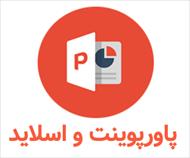 پاورپوینت زالزالک و تکثیر و خواص آن