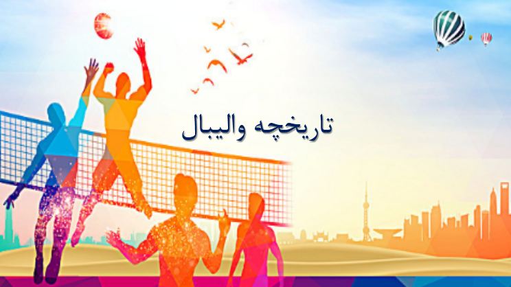 پاورپوینت تاریخچه والیبال