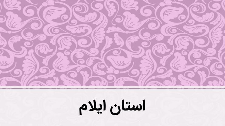 پاورپوینت استان ایلام