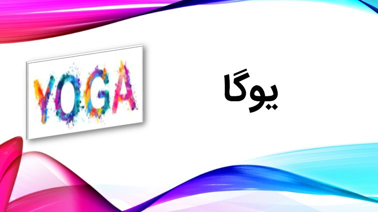 پاورپوینت یوگا به همراه تصاویر