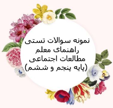 خلاصه و نمونه سوال راهنمای معلم مطالعات اجتماعی (ویژه آزمون استخدامی)